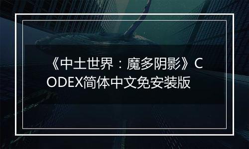 《中土世界：魔多阴影》CODEX简体中文免安装版