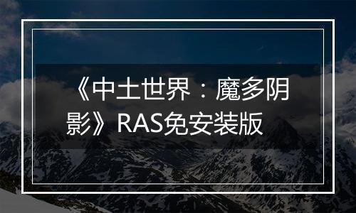 《中土世界：魔多阴影》RAS免安装版