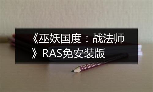 《巫妖国度：战法师 》RAS免安装版