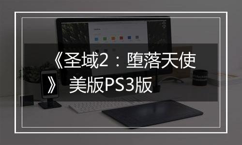 《圣域2：堕落天使》 美版PS3版