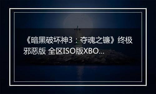 《暗黑破坏神3：夺魂之镰》终极邪恶版 全区ISO版XBOX360版