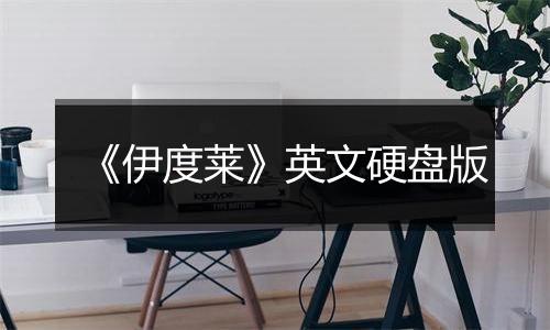 《伊度莱》英文硬盘版