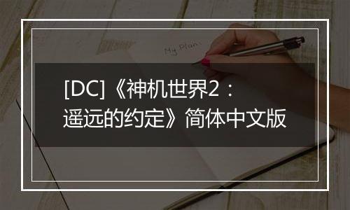 [DC]《神机世界2：遥远的约定》简体中文版