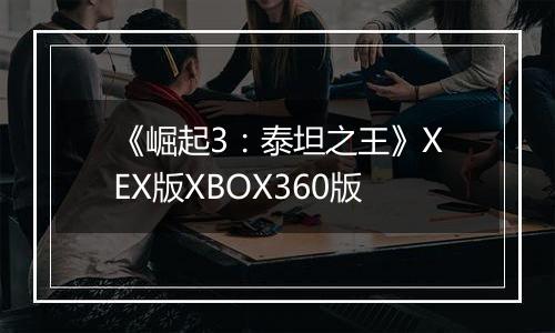 《崛起3：泰坦之王》XEX版XBOX360版