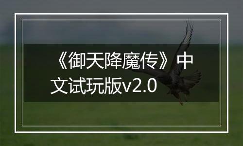 《御天降魔传》中文试玩版v2.0