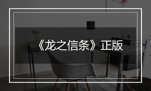 《龙之信条》正版