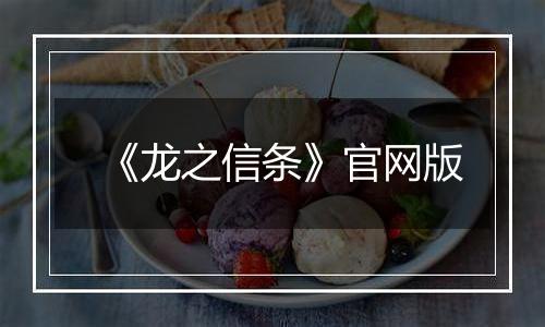 《龙之信条》官网版