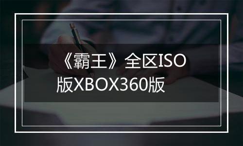 《霸王》全区ISO版XBOX360版