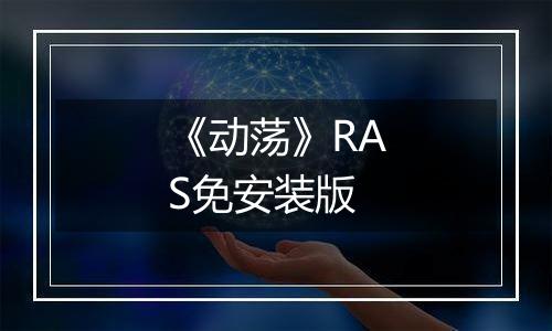 《动荡》RAS免安装版