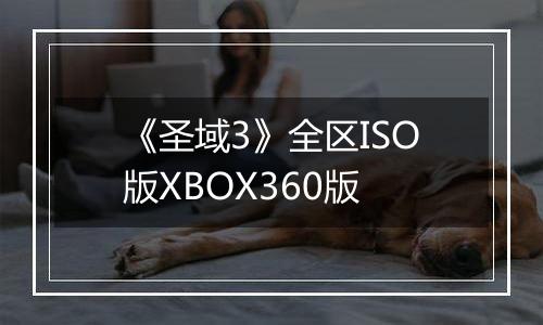 《圣域3》全区ISO版XBOX360版