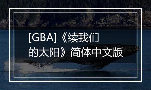 [GBA]《续我们的太阳》简体中文版
