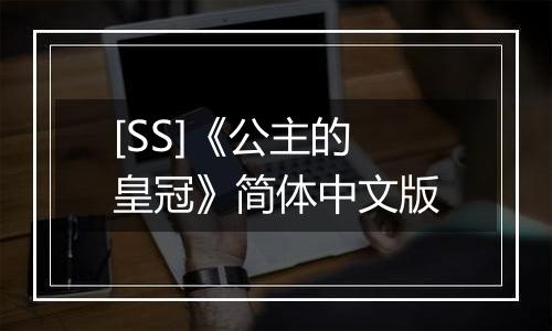 [SS]《公主的皇冠》简体中文版