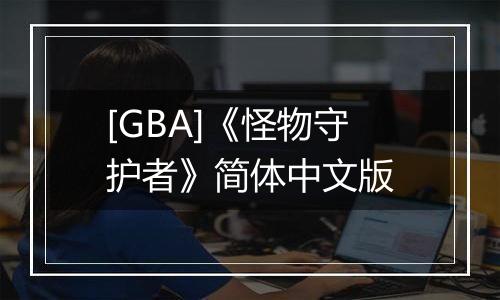 [GBA]《怪物守护者》简体中文版