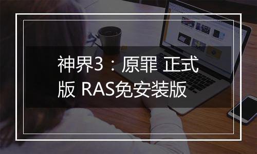 神界3：原罪 正式版 RAS免安装版