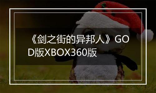 《剑之街的异邦人》GOD版XBOX360版