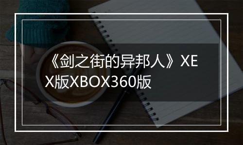 《剑之街的异邦人》XEX版XBOX360版
