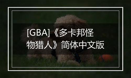 [GBA]《多卡邦怪物猎人》简体中文版