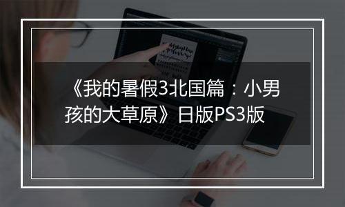 《我的暑假3北国篇：小男孩的大草原》日版PS3版