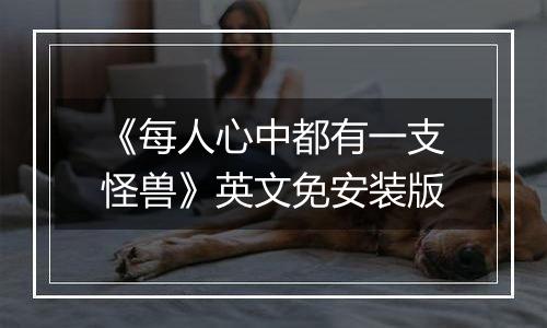 《每人心中都有一支怪兽》英文免安装版