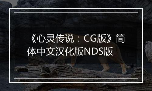 《心灵传说：CG版》简体中文汉化版NDS版