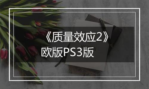 《质量效应2》欧版PS3版