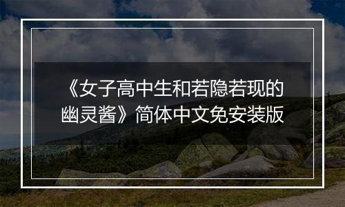 《女子高中生和若隐若现的幽灵酱》简体中文免安装版