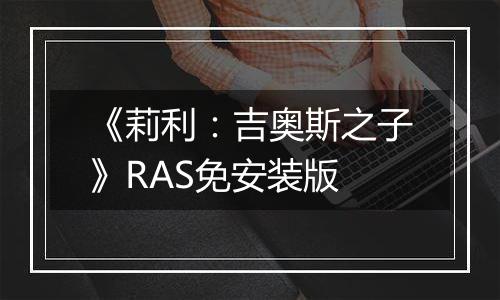 《莉利：吉奥斯之子》RAS免安装版