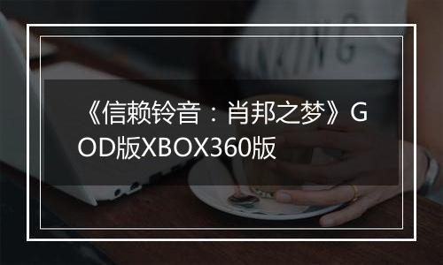 《信赖铃音：肖邦之梦》GOD版XBOX360版
