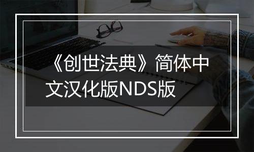《创世法典》简体中文汉化版NDS版
