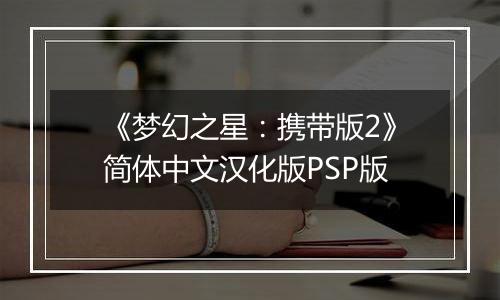 《梦幻之星：携带版2》简体中文汉化版PSP版