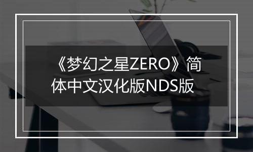 《梦幻之星ZERO》简体中文汉化版NDS版