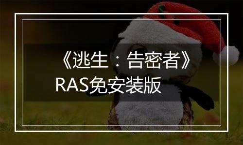 《逃生：告密者》RAS免安装版