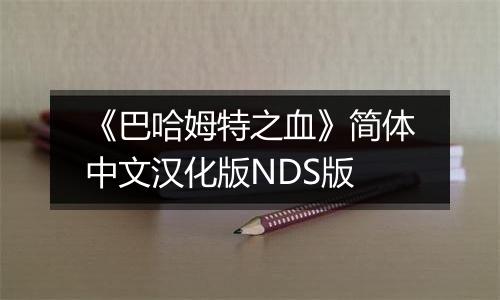 《巴哈姆特之血》简体中文汉化版NDS版