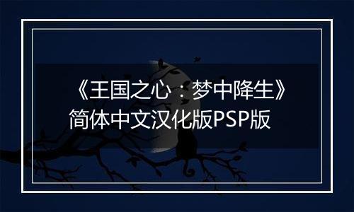 《王国之心：梦中降生》简体中文汉化版PSP版