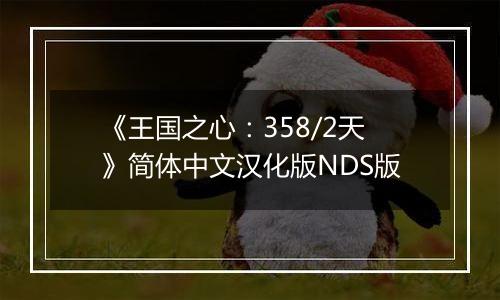 《王国之心：358/2天》简体中文汉化版NDS版