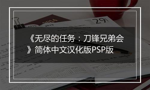 《无尽的任务：刀锋兄弟会》简体中文汉化版PSP版