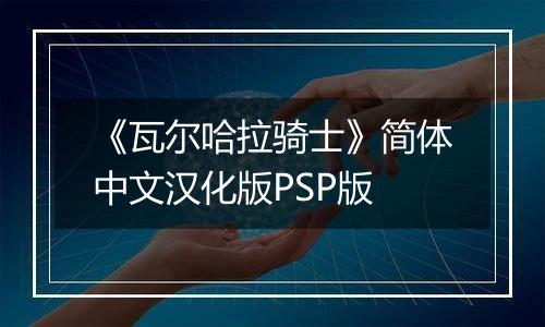 《瓦尔哈拉骑士》简体中文汉化版PSP版