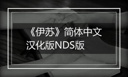 《伊苏》简体中文汉化版NDS版