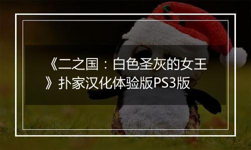 《二之国：白色圣灰的女王》扑家汉化体验版PS3版