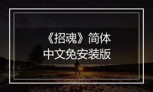 《招魂》简体中文免安装版