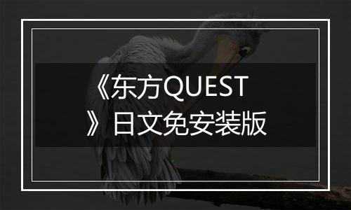 《东方QUEST》日文免安装版