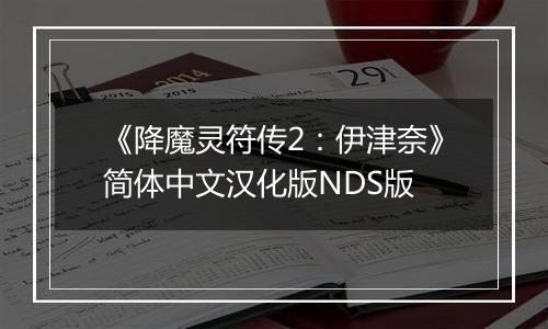 《降魔灵符传2：伊津奈》简体中文汉化版NDS版