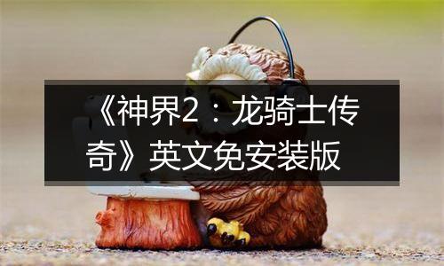 《神界2：龙骑士传奇》英文免安装版