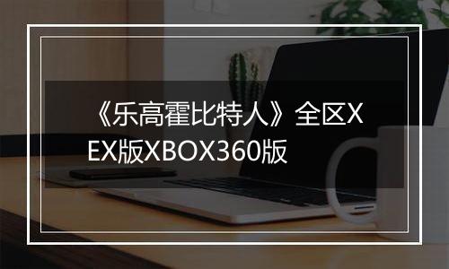 《乐高霍比特人》全区XEX版XBOX360版
