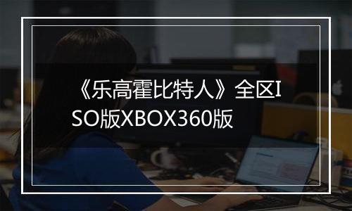 《乐高霍比特人》全区ISO版XBOX360版
