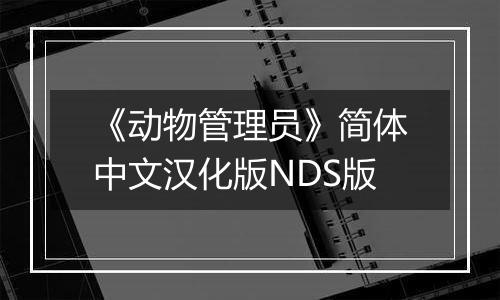《动物管理员》简体中文汉化版NDS版
