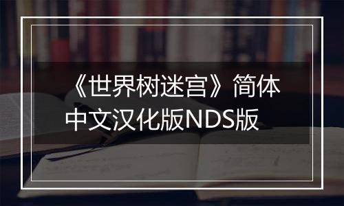 《世界树迷宫》简体中文汉化版NDS版