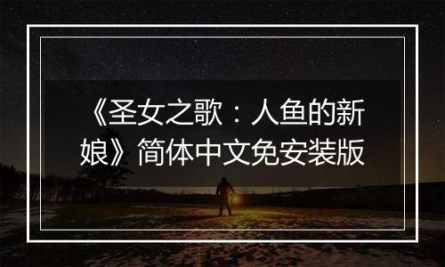 《圣女之歌：人鱼的新娘》简体中文免安装版