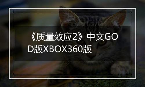 《质量效应2》中文GOD版XBOX360版