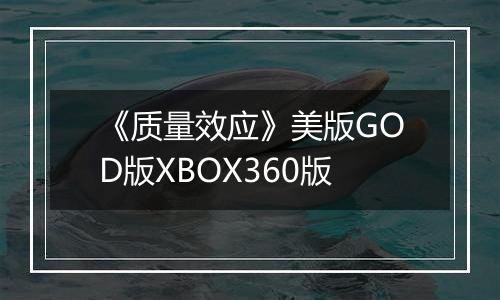 《质量效应》美版GOD版XBOX360版